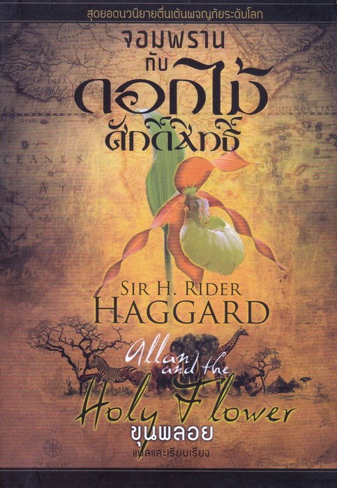 จอมพรานกับดอกไม้ศักดิ์สิทธิ์ (Allan and the Holy Flower)