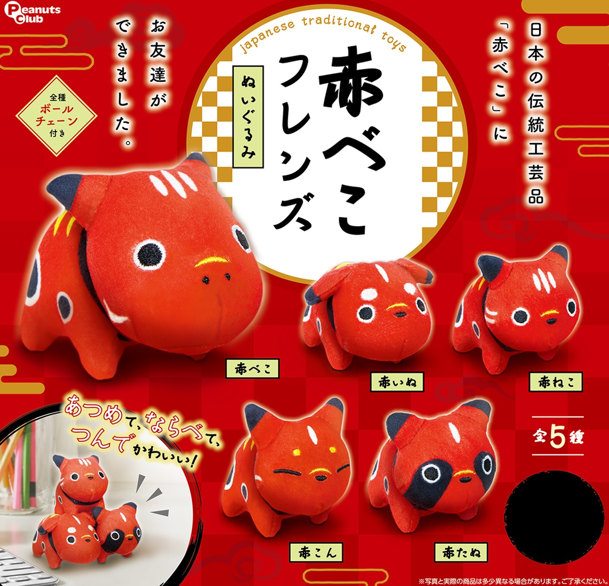 กาชาปอง Akabeko Friends Plush Toy