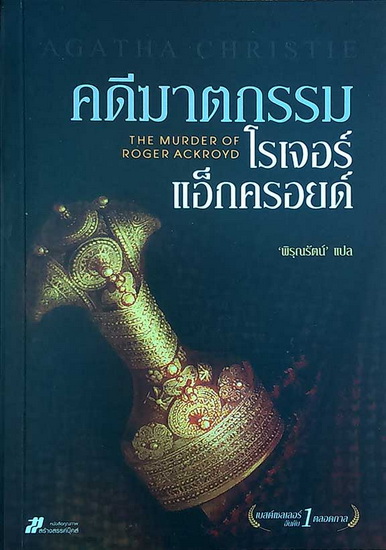 คดีฆาตกรรมโรเจอร์ แอ็กครอยด์ (The Murder of Roger Ackroyd)