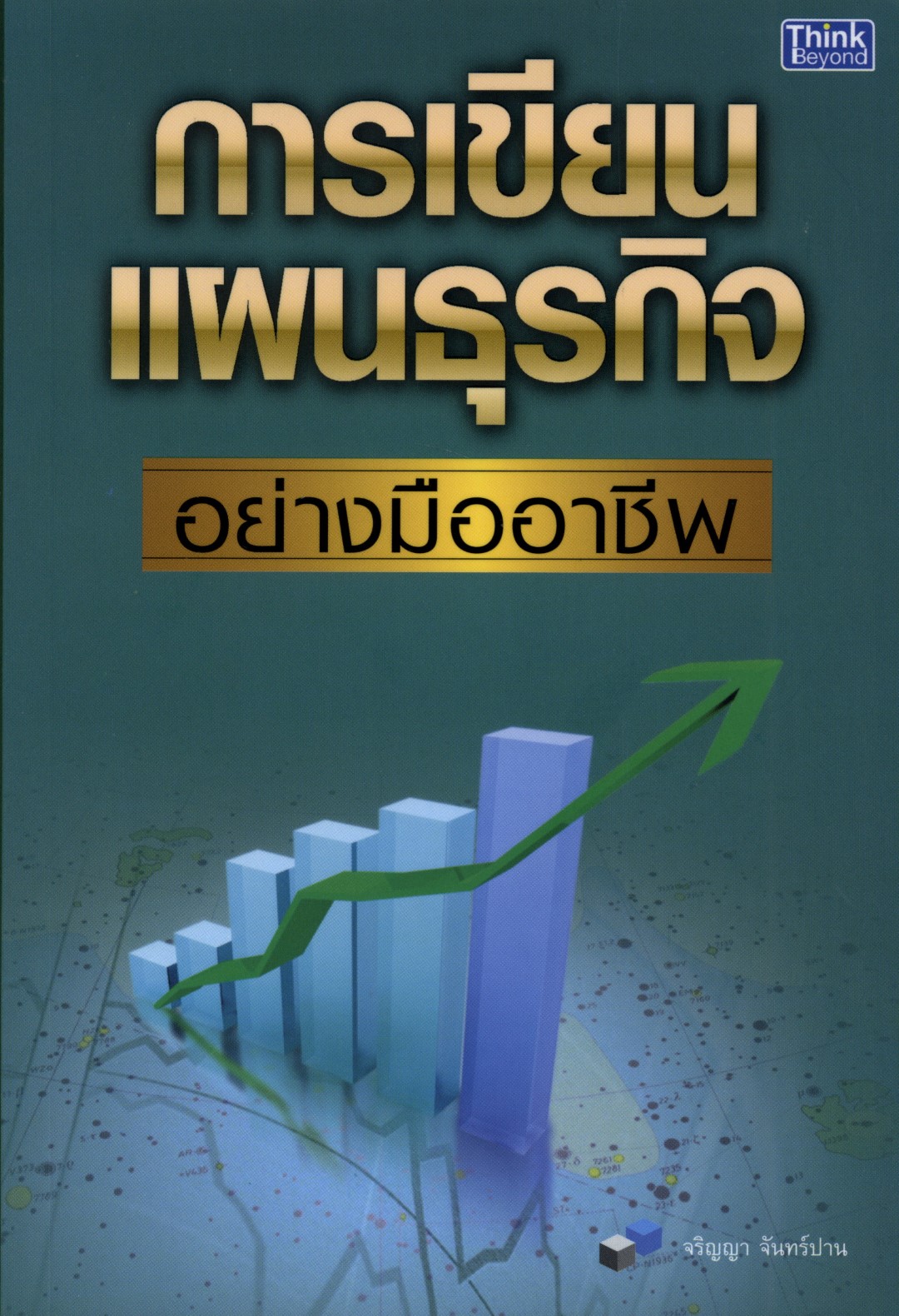 การเขียนแผนธุรกิจ อย่างมืออาชีพ / LOT