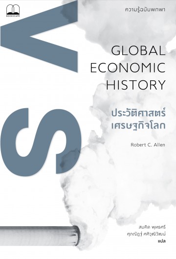 ประวัติศาสตร์เศรษฐกิจโลก ความรู้ฉบับพกพา (Global Economic History: A Very Short Introduction)