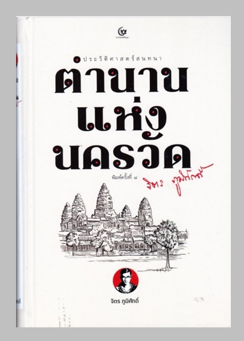 ตำนานแห่งนครวัด (ปกแข็ง) (จิตร ภูมิศักดิ์)