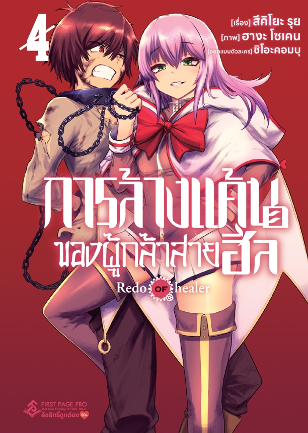การ์ตูน การล้างแค้นของผู้กล้าสายฮีล เล่ม 04