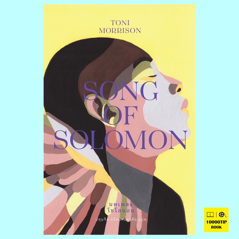 บทเพลงโซโลมอน (ปกแข็ง) Song of Solomon (โทนี มอร์ริสัน, Toni Morrison)