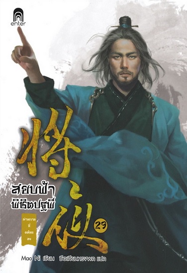 สยบฟ้าพิชิตปฐพี 29 ม่านกาลที่คล้อยลง