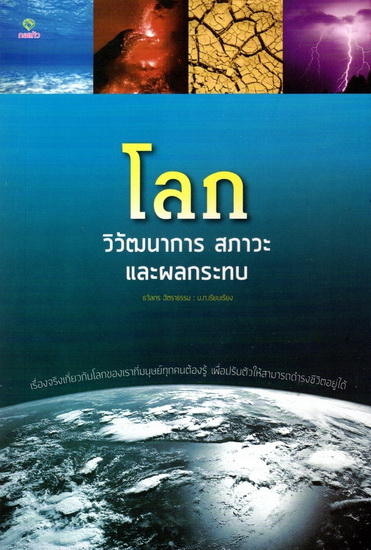 โลก วิวัฒนาการ สภาวะ และผลกระทบ