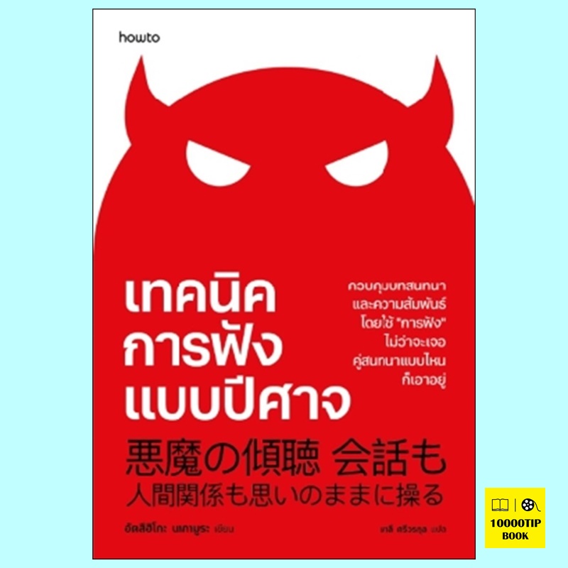 เทคนิคการฟังแบบปีศาจ (อัตสึฮิโกะ นากามูระ)