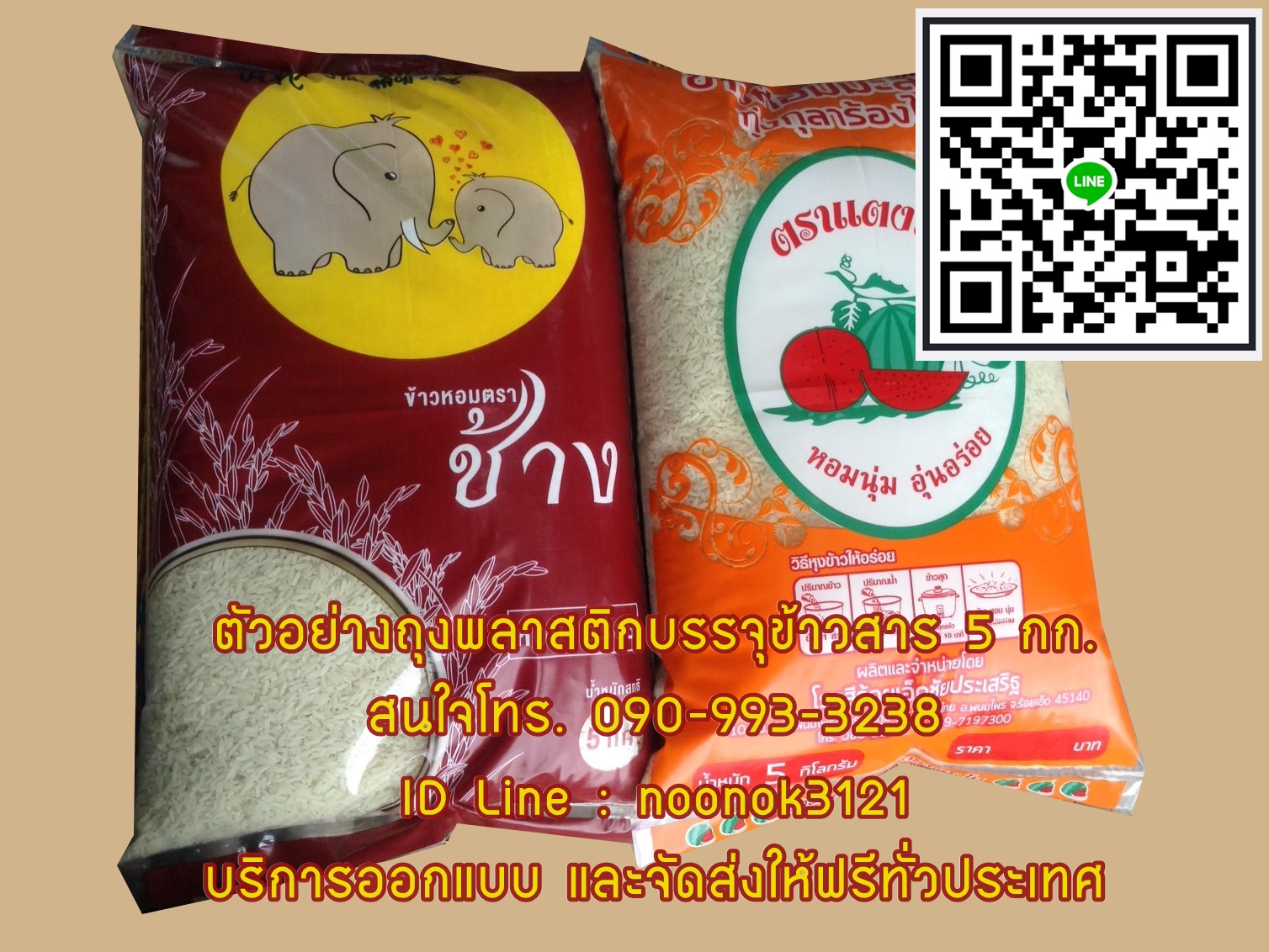 ถุงพลาสติก บรรจุข้าวสาร 1-5 กก.
