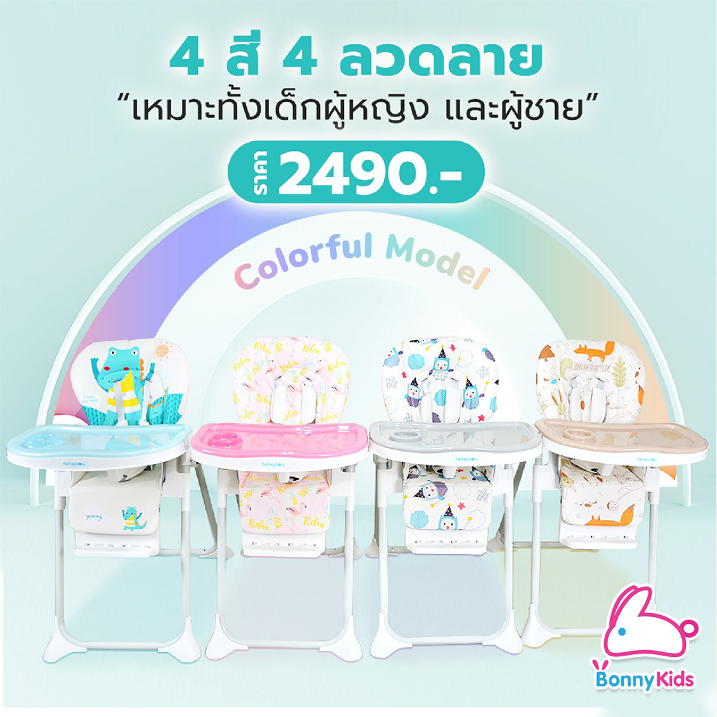 (12451) เก้าอี้หัดนั่ง ฝึกทานข้าว High Chair รุ่น Colorful