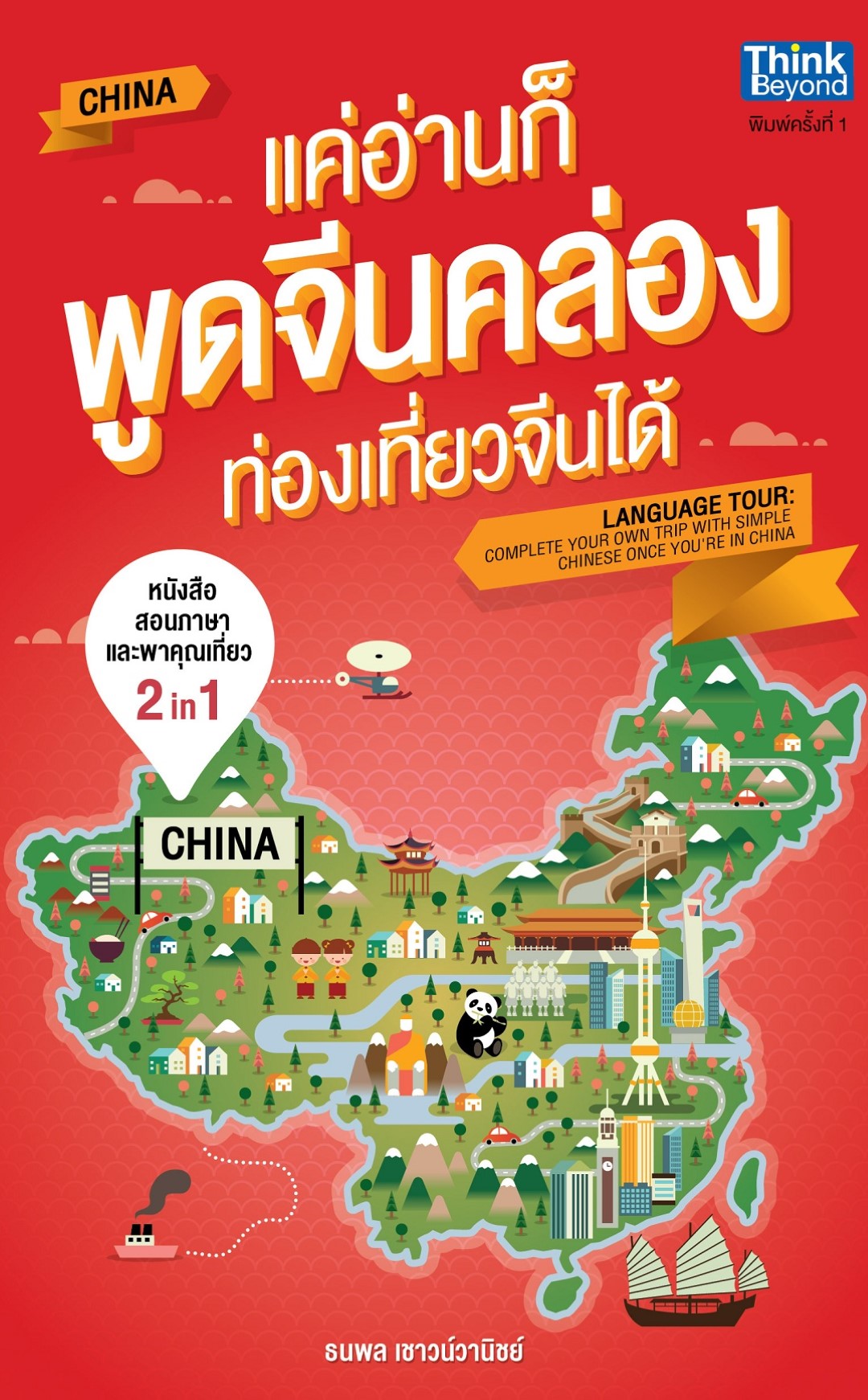 แค่อ่านก็พูดจีนคล่อง ท่องเที่ยวจีนได้