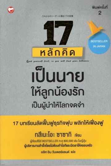 17 หลักคิด เป็นนายให้ลูกน้องรัก เป็นผู้นำให้โลกจดจำ