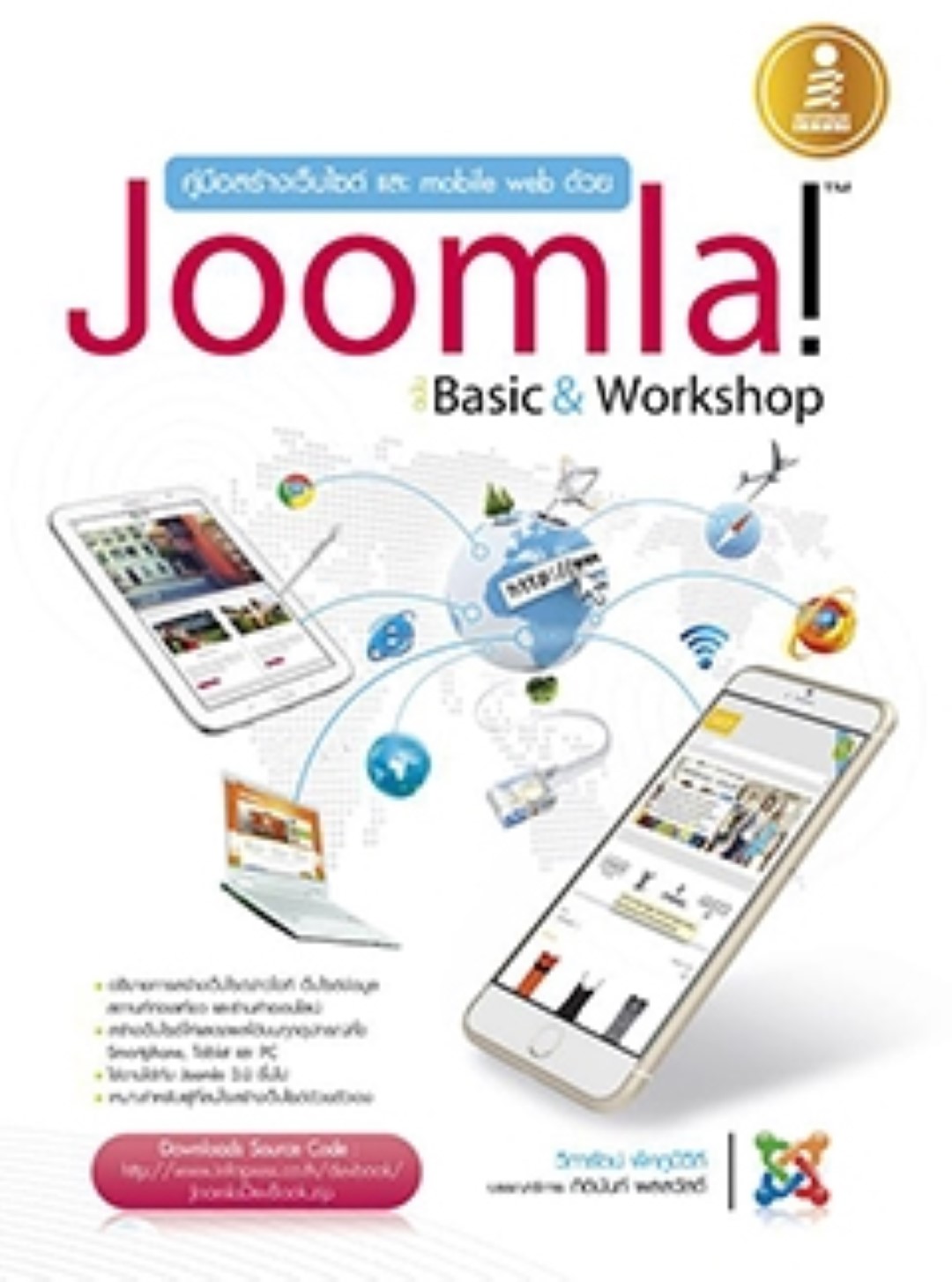 คู่มือสร้างเว็บไซต์ และ mobile web ด้วย Joomla ฉบับ Basic & Workshops