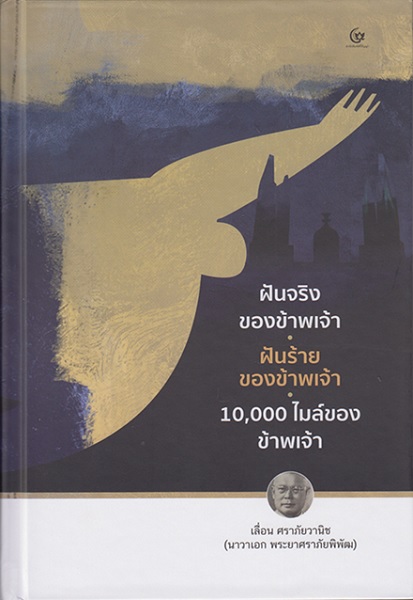 (มีตำหนิ) ฝันจริงของข้าพเจ้า ฝันร้ายของข้าพเจ้า 10,000 ไมล์ของข้าพเจ้า (โปรดอ่านรายละเอียดก่อนสั่ง) (ปกแข็ง) (เลื่อน ศราภัยวานิช)