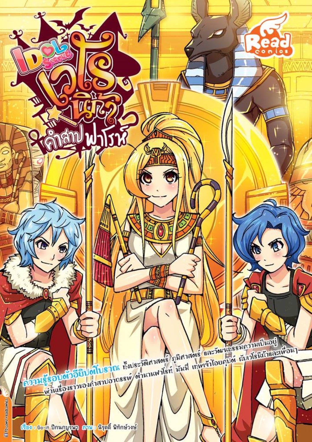 Idol Secret เวโรนิก้า คำสาปฟาโรห์ (Idol Secret)