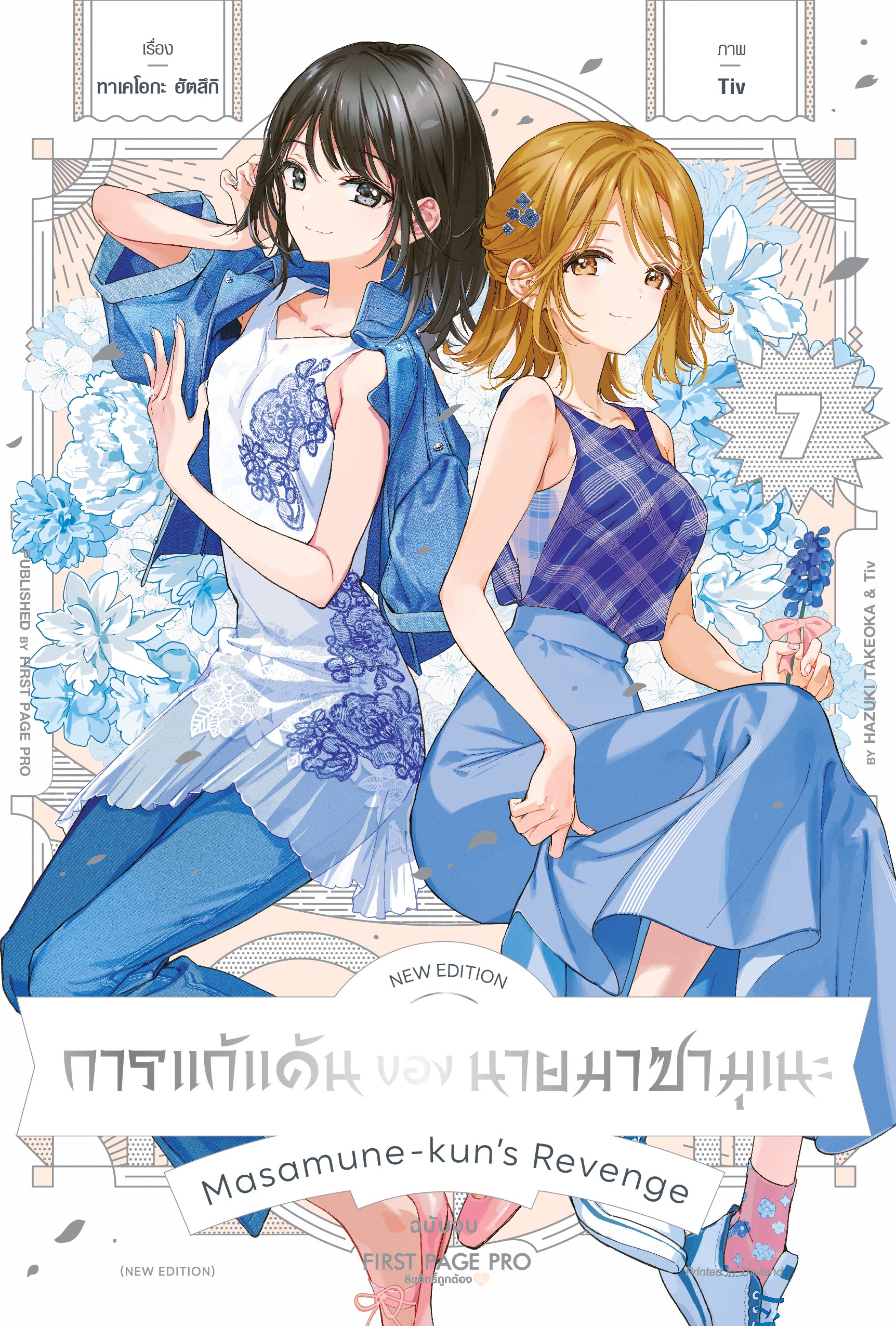 การ์ตูน การแก้แค้นของนายมาซามุเนะ New Edition เล่ม 07