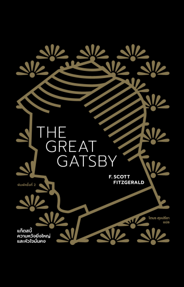 แก็ตสบี้ ความหวังยิ่งใหญ่และหัวใจมั่นคง (The Great Gatsby) (ฉบับปกแข็ง พิมพ์จำกัด)
