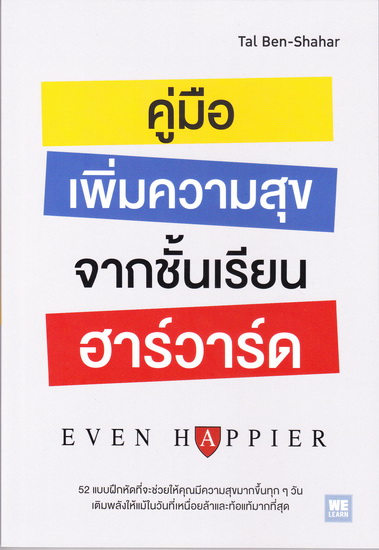 คู่มือเพิ่มความสุขจากชั้นเรียนฮาร์วาร์ด (Even Happier)