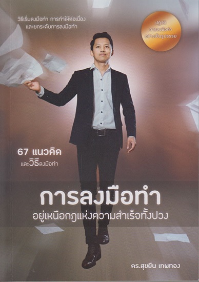 การลงมือทำ อยู่เหนือกฎแห่งความสำเร็จทั้งปวง