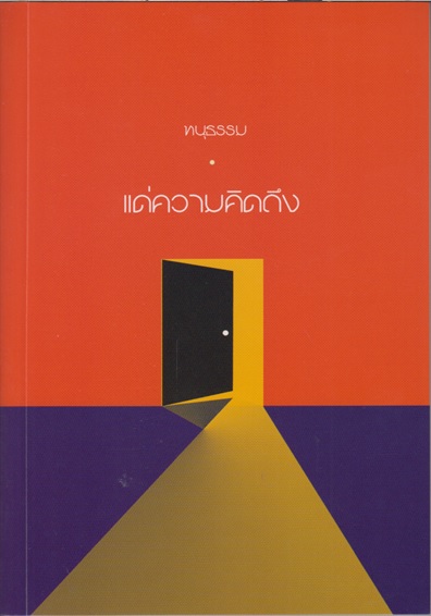 แด่ความคิดถึง (ทนุธรรม)