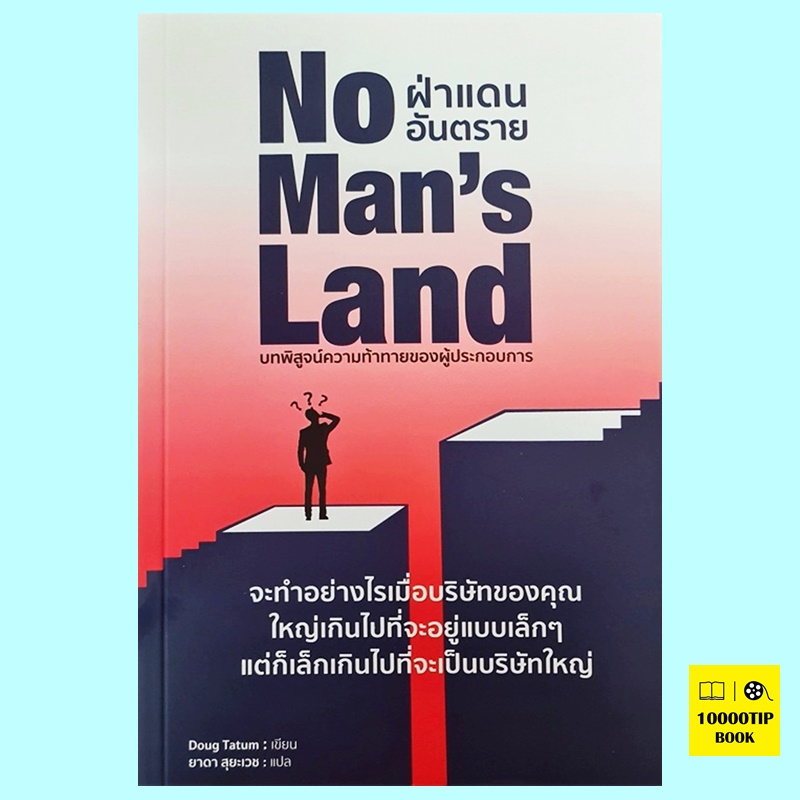 No Man's Land ฝ่าแดนอันตราย (Doug Tatum, ดัก ตาตัม)