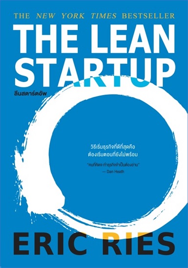 The Lean Startup ลีนสตาร์ตอัพ (Eric Ries)