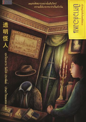 ปีศาจล่องหน (Invisible Fiend) (เจ้าหนูนักสืบไขคดีพิศวง #7)