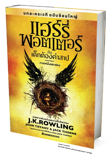 แฮร์รี่ พอตเตอร์ กับเด็กต้องคำสาป (บทละครเวที ฉบับซ้อมใหญ่) (Harry Potter and the Cursed Child)