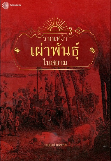 รากเหง้าเผ่าพันธุ์ในสยาม