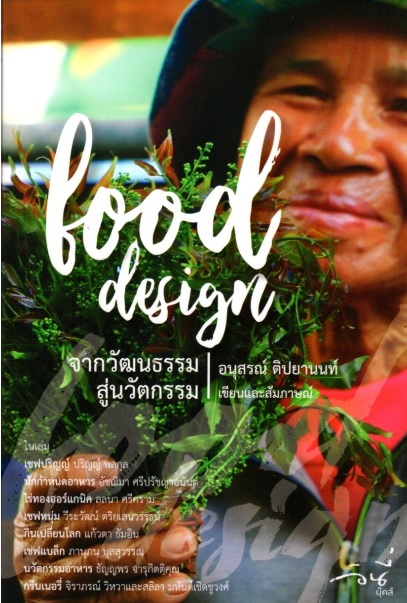 Food Design จากวัฒนธรรมสู่นวัตกรรม