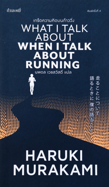 เกร็ดความคิดบนก้าววิ่ง (When I Talk About When I Talk About Running)