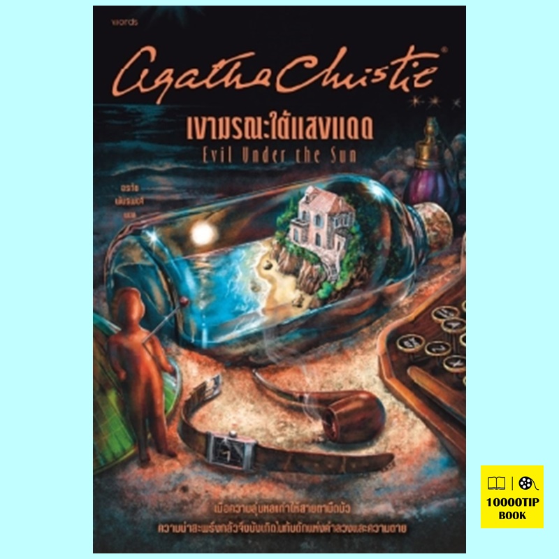 เงามรณะใต้แสงแดด Evil Under the Sun (อกาธา คริสตี้, อากาธา คริสตี้, Agatha Christie)