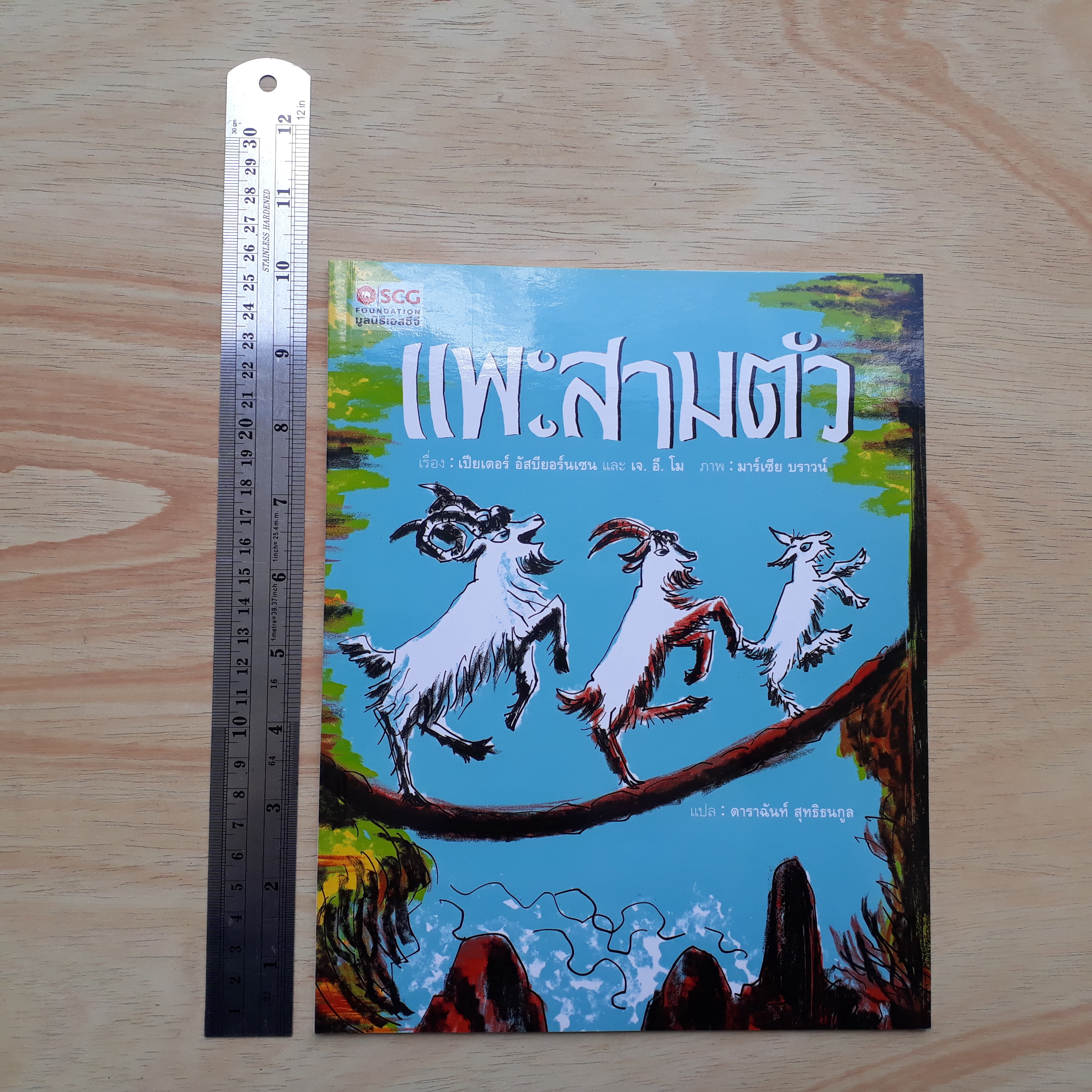 แพะสามตัว (มูลนิธิ SCG ปีที่ 5)