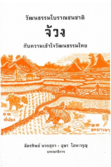 วัฒนธรรมโบราณชนชาติจ้วงกับความเข้าใจวัฒนธรรมไทย