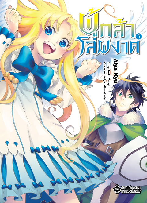 การ์ตูน ผู้กล้าโล่ผงาด เล่ม 03