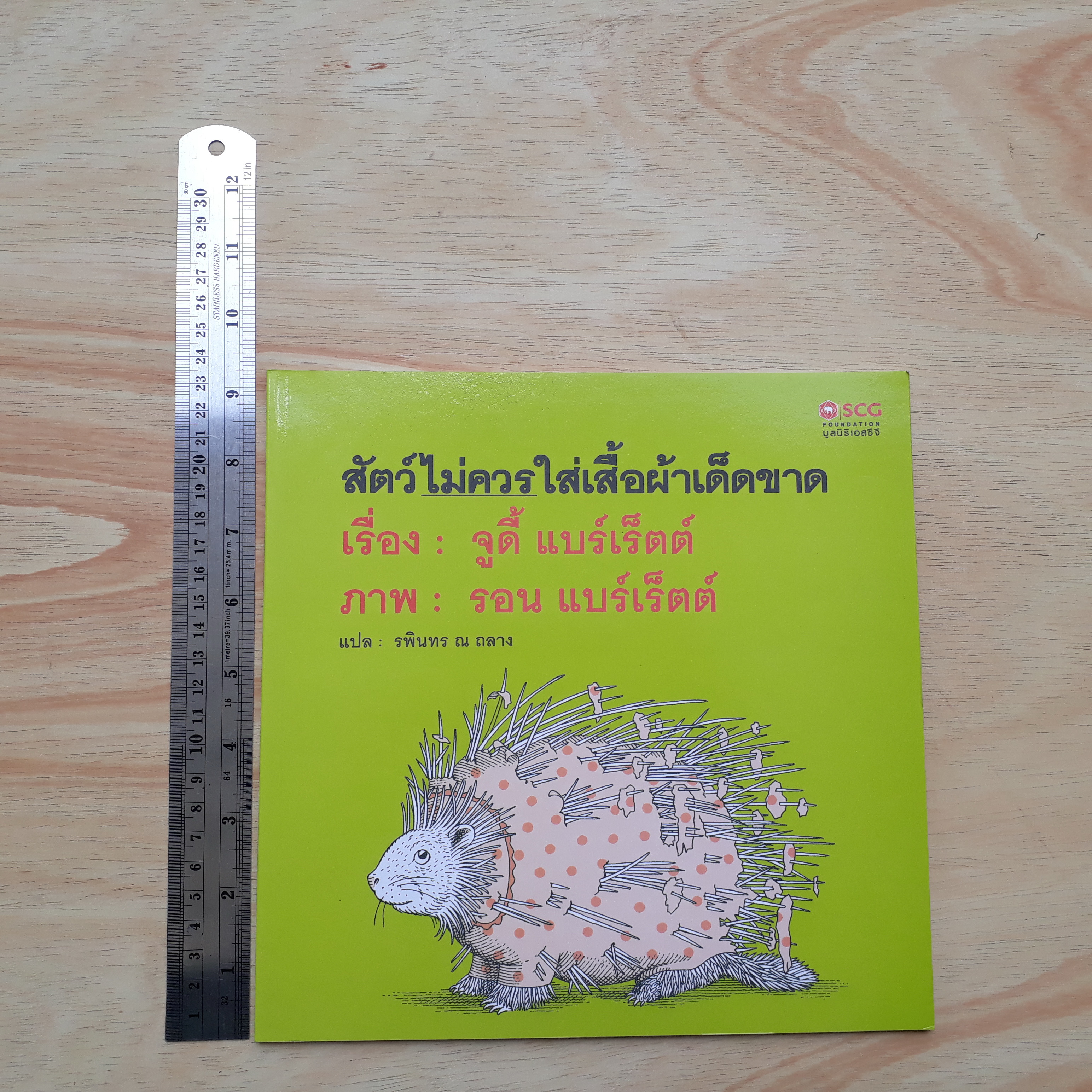สัตว์ไม่ควรใส่เสื้อผ้าเด็ดขาด (มูลนิธิ SCG ปีที่ 8)