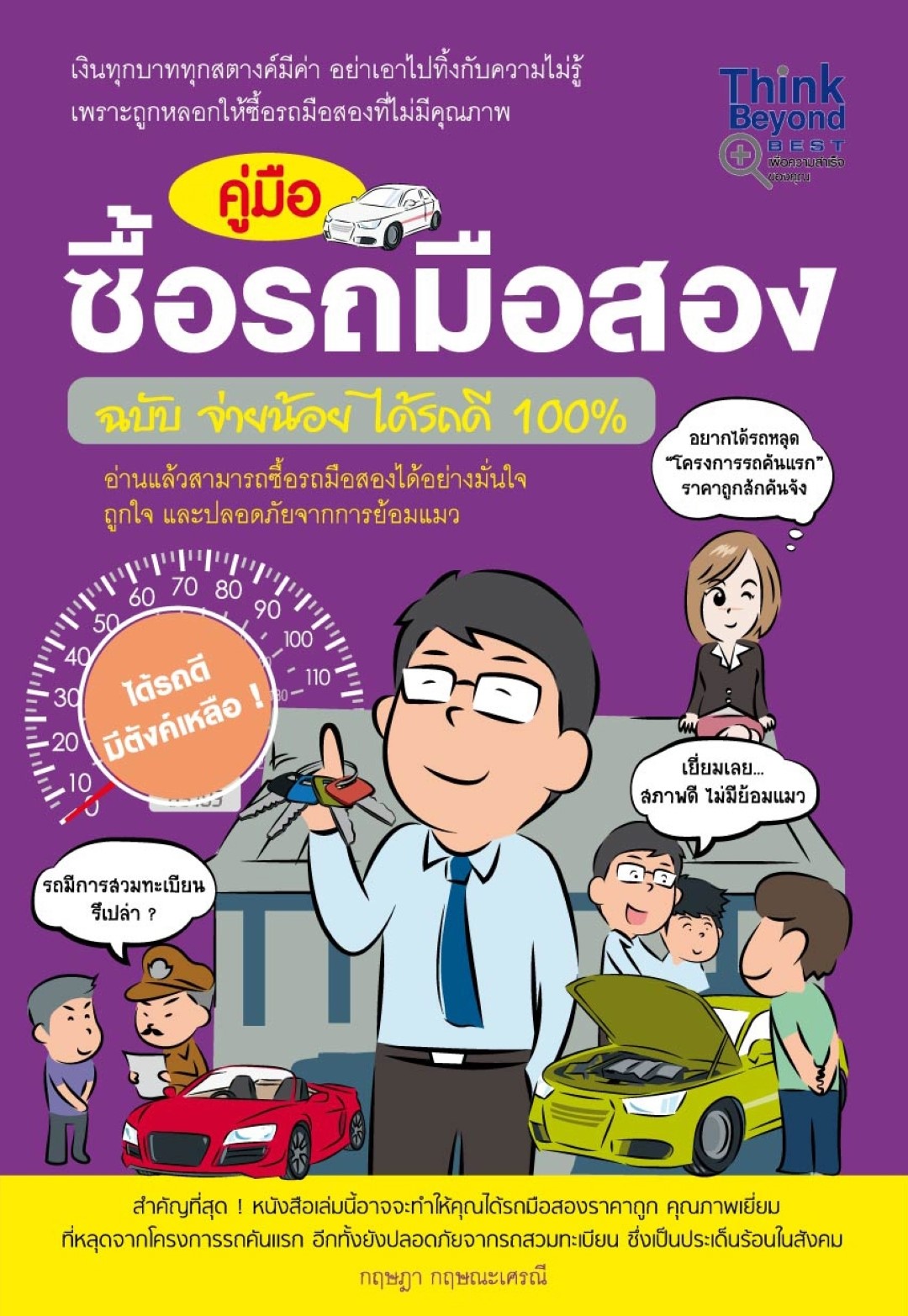 คู่มือซื้อรถมือสอง ฉบับ จ่ายน้อยได้รถดี 100% / LOT