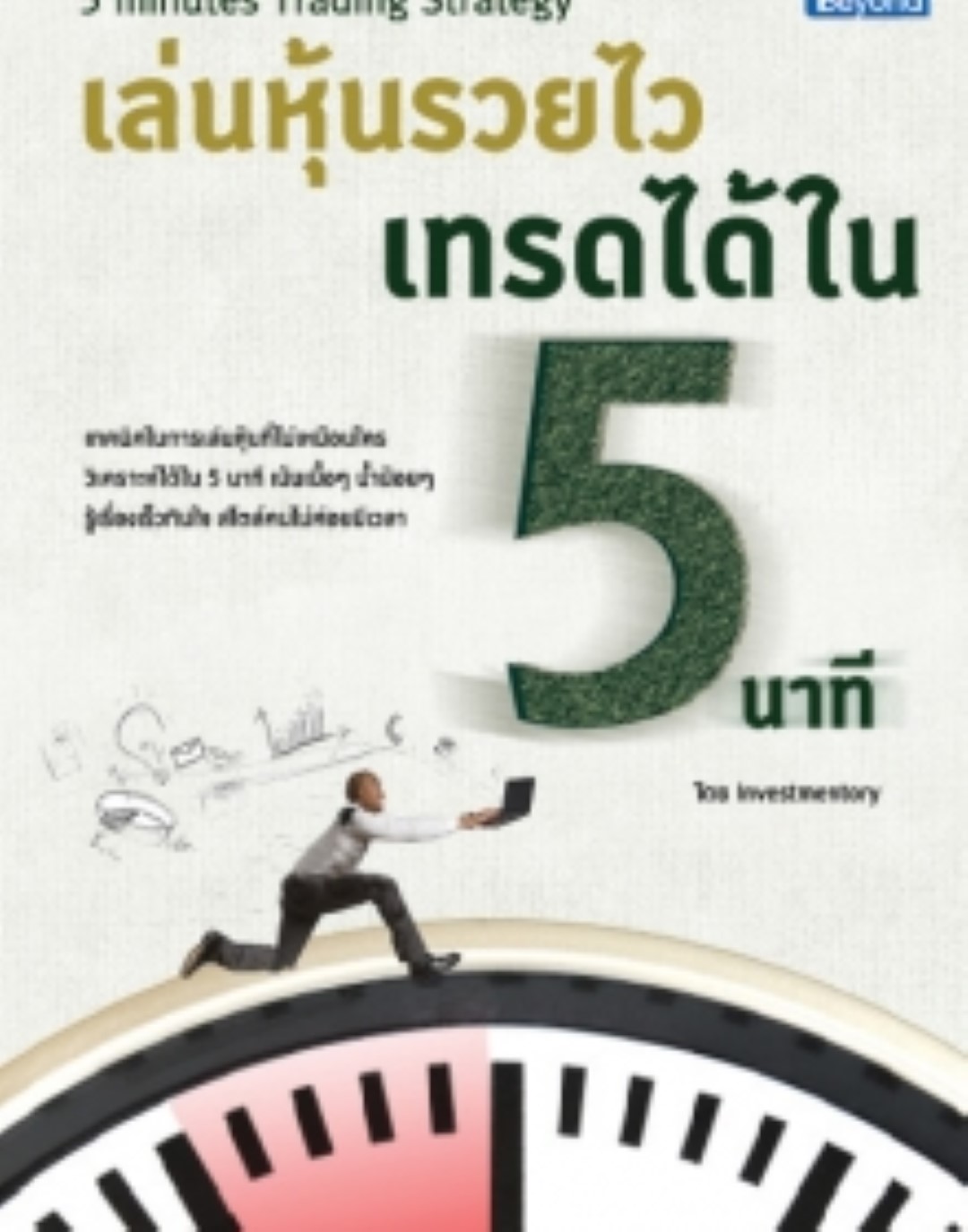 เล่นหุ้นรวยไว เทรดได้ใน 5 นาที (5 Minutes Trading Strategy) / LOT