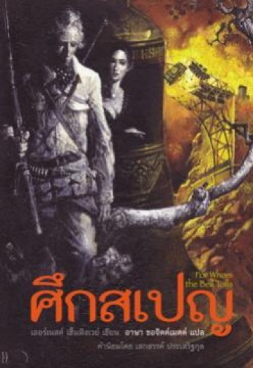 ศึกสเปญ (For Whom the Bell Tolls)