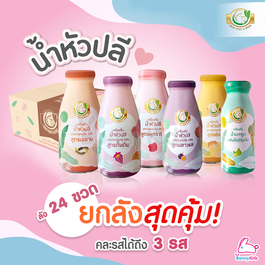 Milk Plus & More น้ำหัวปลีสกัดเข้มข้นผสมอินทผลัมOrganic 100% เพิ่มน้ำนม บำรุงครรภ์ ช่วยขับถ่าย ยกลังราคาพิเศษ! (ลังละ 24 ขวด) คละได้ 3 รส