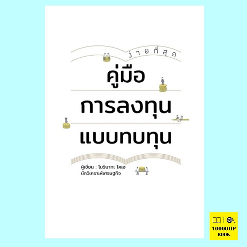 คู่มือการลงทุนแบบทบทุน (โมรินากะ โคเฮ)