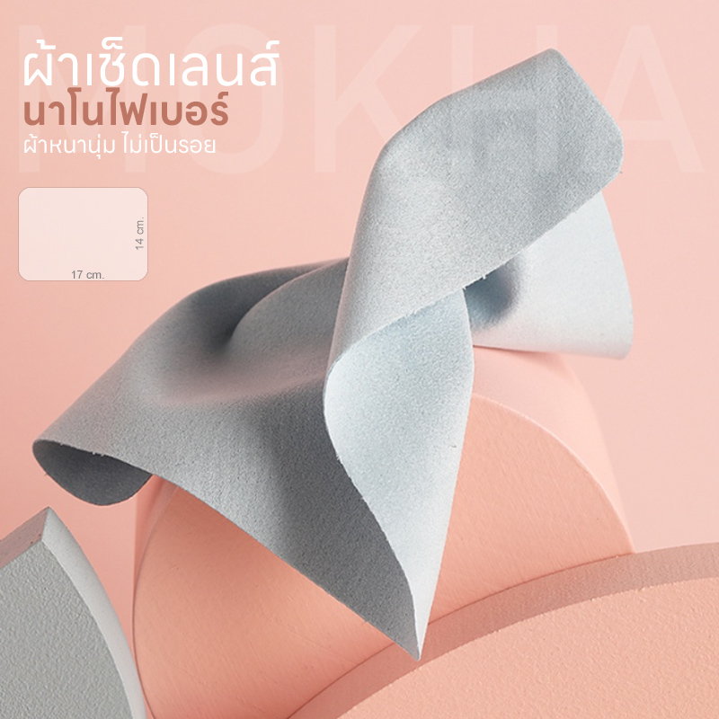 MOKHA - ผ้าเช็ดเลนส์ ผ้าเช็ดแว่นตา Micro Fiber Nano