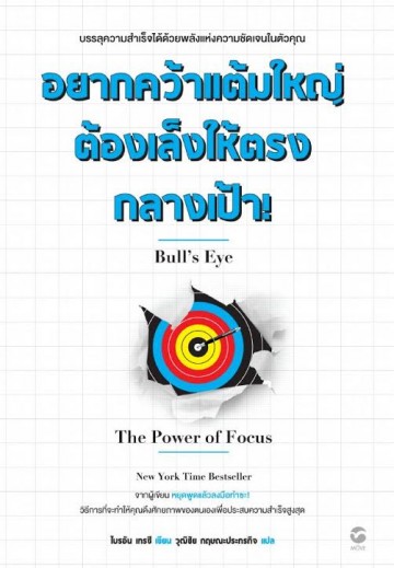 อยากคว้าแต้มใหญ่ ต้องเล็งให้ตรงกลางเป้า (Bull’s Eye: The Power of Focus)