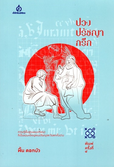 ปวงปรัชญากรีก (ฟื้น ดอกบัว)