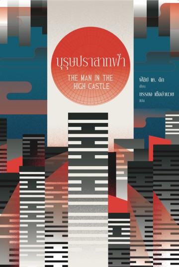 บุรุษปราสาทฟ้า (The Man in the High Castle)