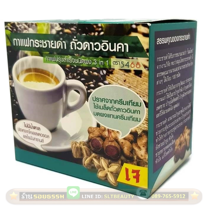 กาแฟกระชายดำ ถั่วดาวอินคา กาแฟปรุงสำเร็จชนิดผง 3 in 1 (ตรา 5468) สูตรโรบัสต้า 1 กล่อง มี 10 ซอง ชงได้ 10 แก้ว ► 3 in 1 พร้อมดื่ม ไม่ใช้น้ำตาลทราย ใช้เม็ดถั่วดาวอินคาบดแทนครีมเทียม ปราศจากไขมันทรานส์
