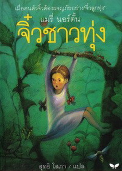 จิ๋วชาวทุ่ง (The Borrowers Afield) (The Borrowers Series #2)