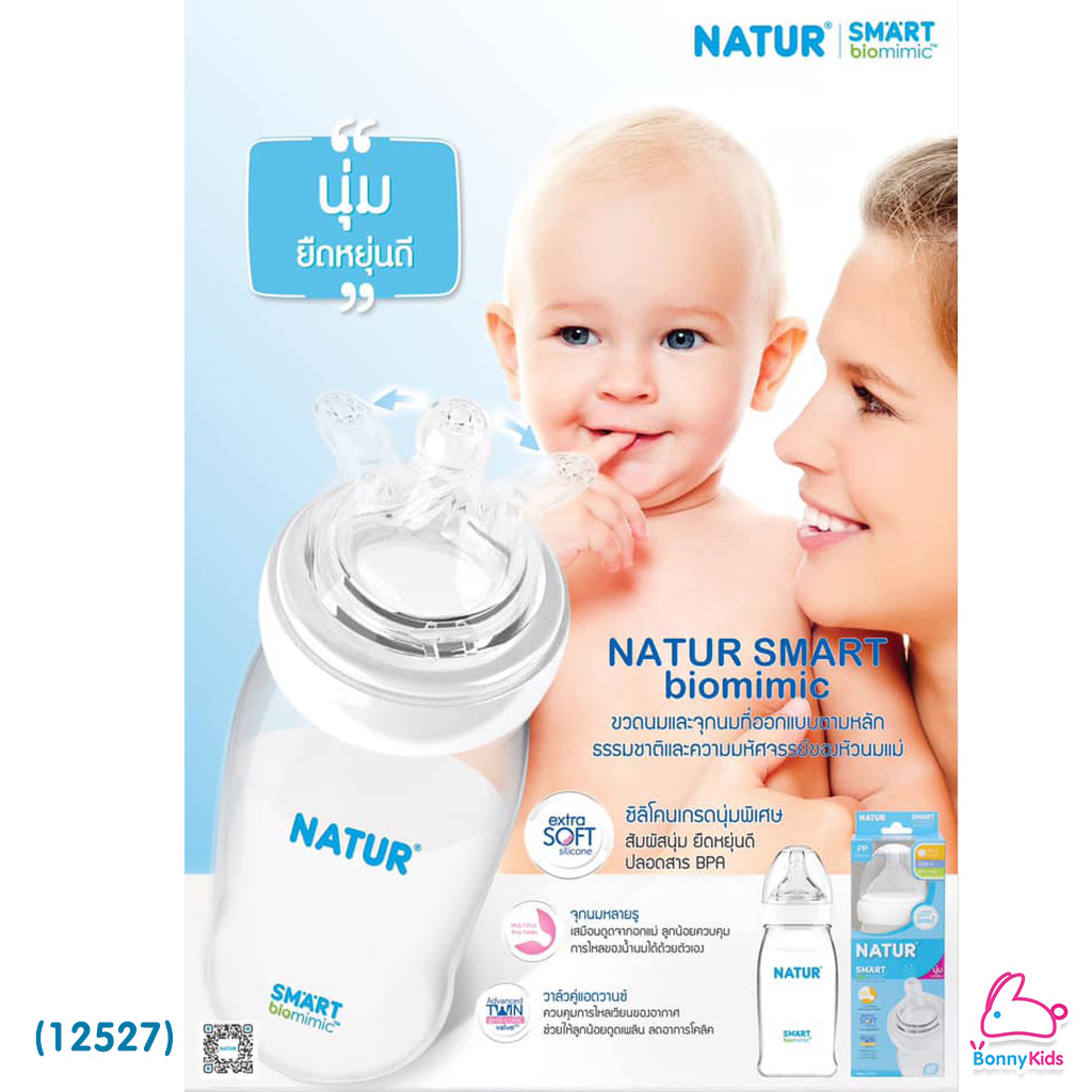 (12527) Natur (เนเจอร์) จุกนมสมาร์ทไบโอมิมิค รุ่นใหม่ ไซส์ M สำหรับเด็ก 3-6 เดือน (ฟรี แปรงล้างจุกนมฟองน้ำ ด้ามหมุน 360 องศา)