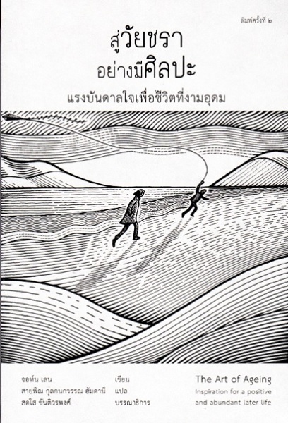 สู่วัยชราอย่างมีศิลปะ แรงบันดาลใจเพื่อชีวิตที่งามอุดม (The Art of Ageing: Inspiration for a Positive and Abundant Later Life)