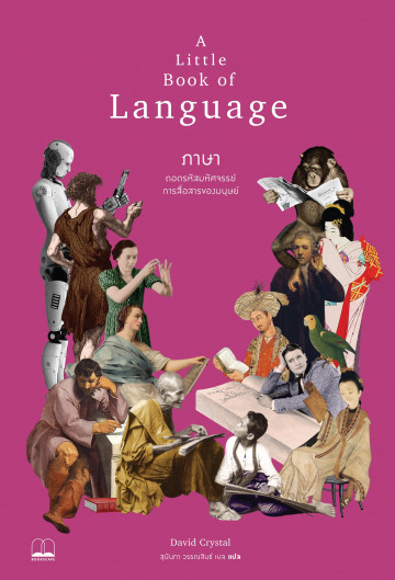 ภาษา ถอดรหัสมหัศจรรย์การสื่อสารของมนุษย์ (A Little Book of Language)