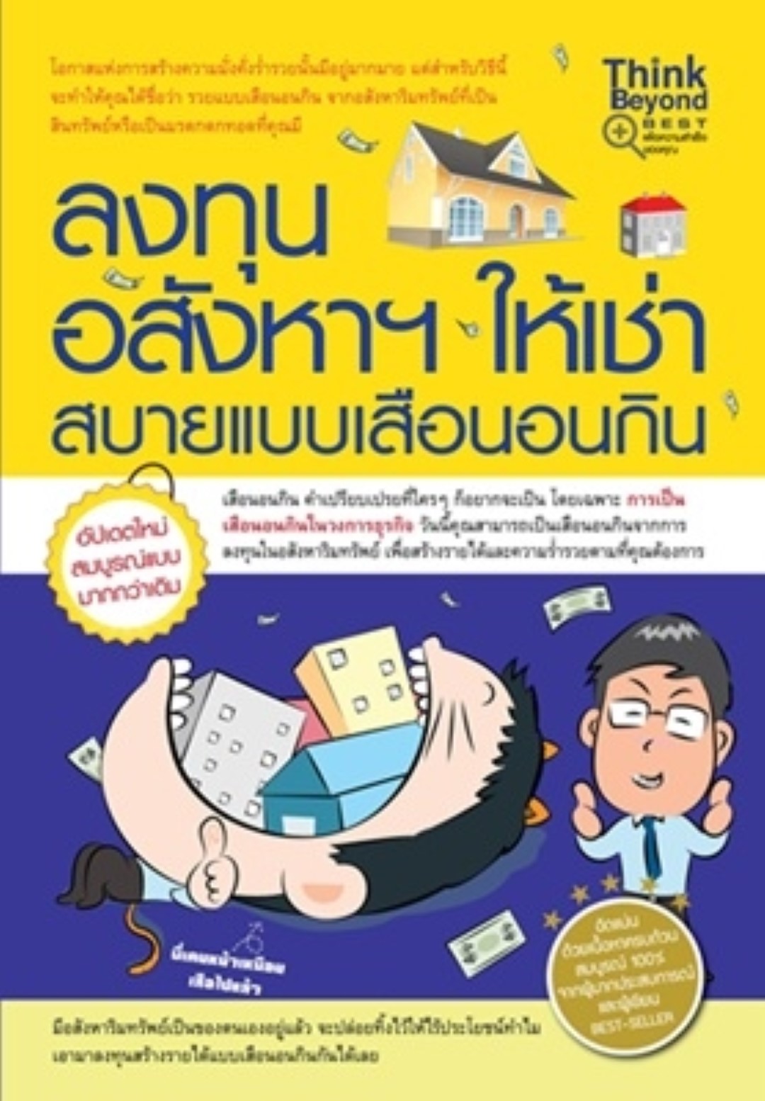 ลงทุนอสังหาฯ ให้เช่า สบายแบบเสือนอนกิน